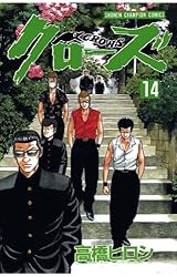 Amazon.co.jp: クローズ（14） (少年チャンピオン・コミックス) 電子